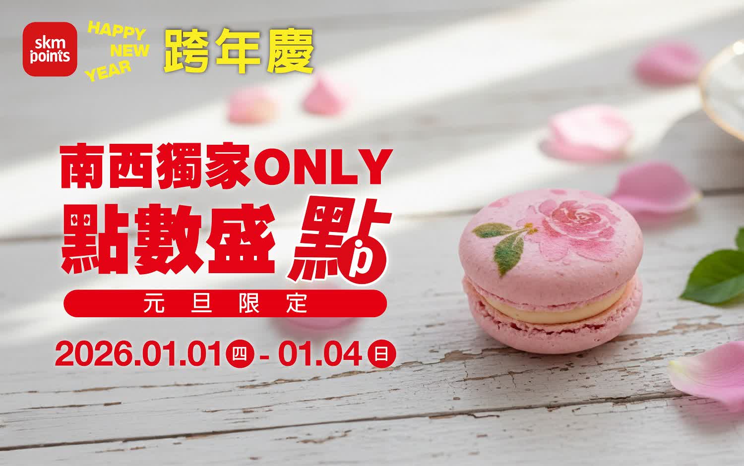(2025跨年慶)南西獨家 ONLY點數盛典 元旦限定