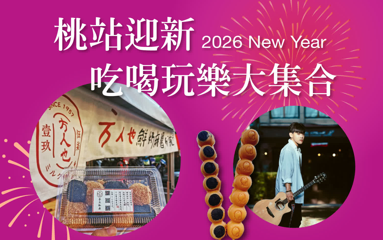 〚桃園站前店〛2025 跨年慶｜ 桃站迎新 吃喝玩樂大集合