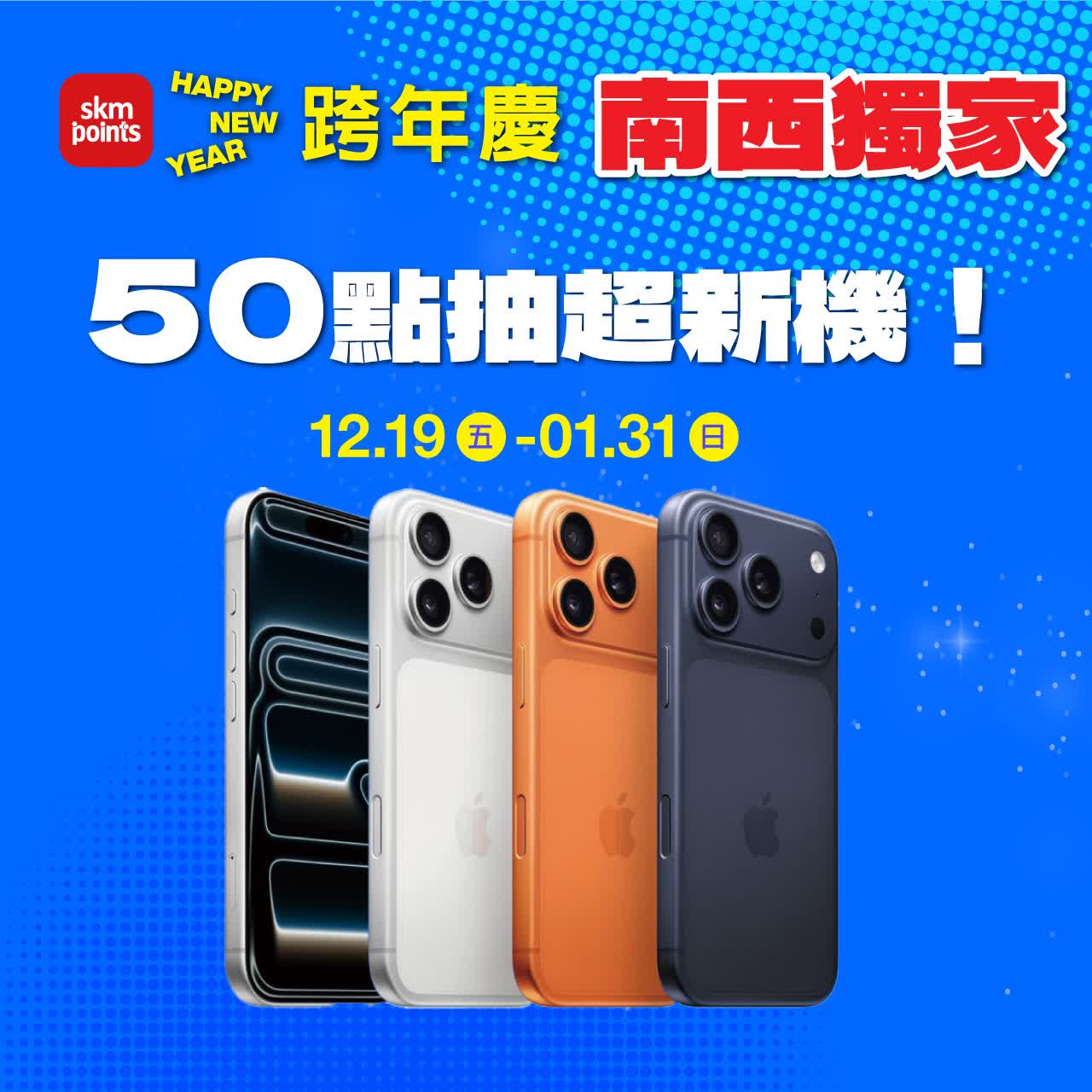 (2025跨年慶)南西獨家 ONLY點數盛點 50點抽超新機！