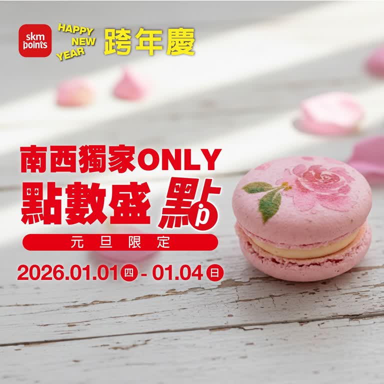 (2025跨年慶)南西獨家 ONLY點數盛典 元旦限定