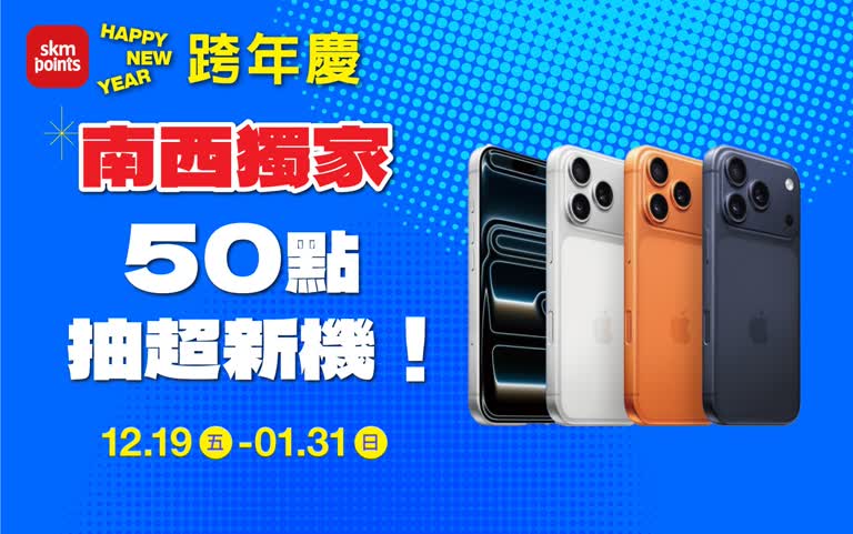 (2025跨年慶)南西獨家 ONLY點數盛點 50點抽超新機！