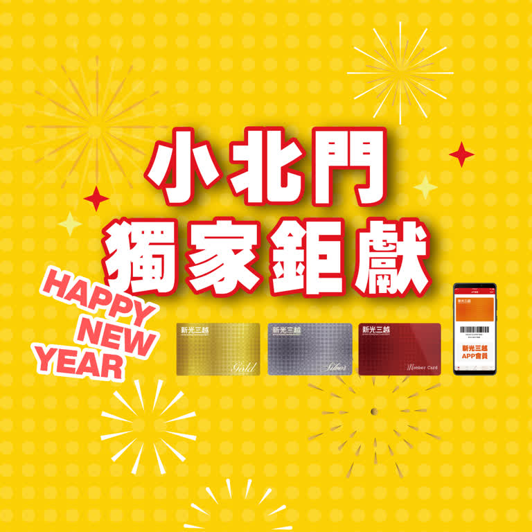 跨年慶開跑｜小北門獨家鉅獻