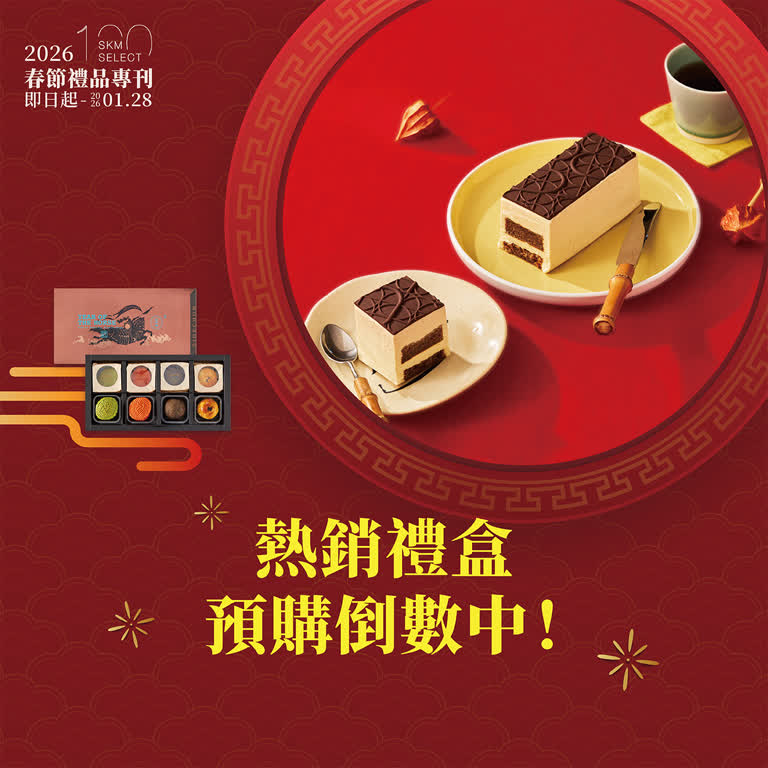 2026春節禮品 | 拜年必備，人氣伴手禮熱銷中!