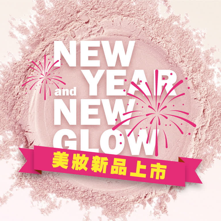 跨年慶開跑｜2026美妝新品上市