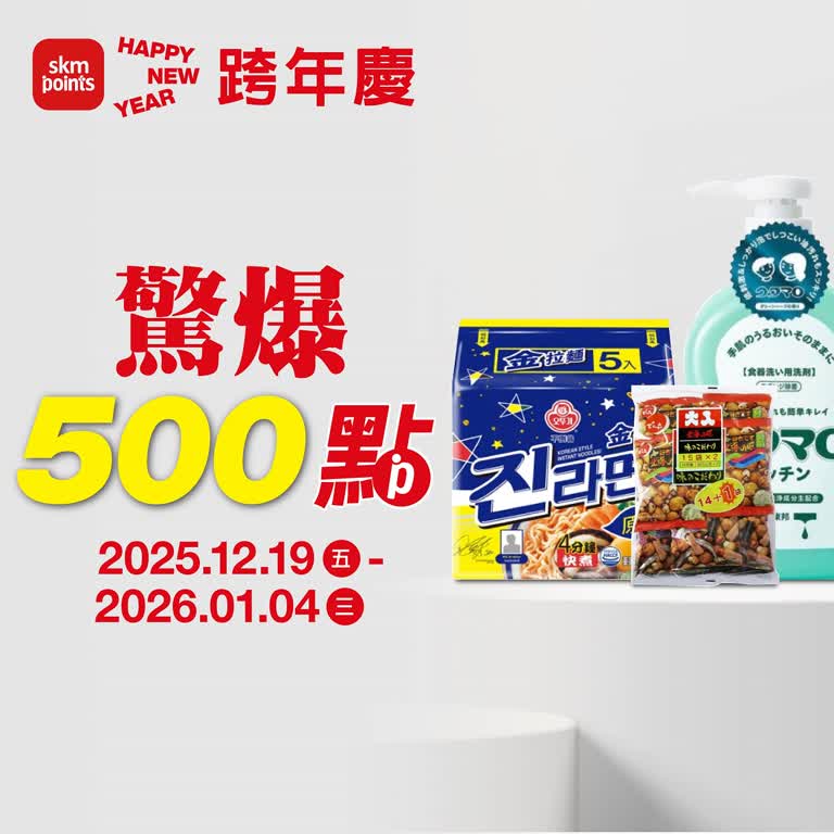 (2025跨年慶)南西獨家 ONLY點數盛點 驚爆500點