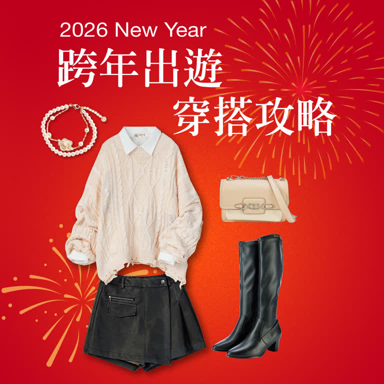 〚服飾〛2025 跨年慶｜跨年出遊 穿搭攻略