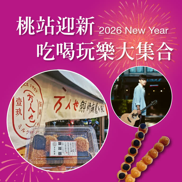 〚桃園站前店〛2025 跨年慶｜ 桃站迎新 吃喝玩樂大集合