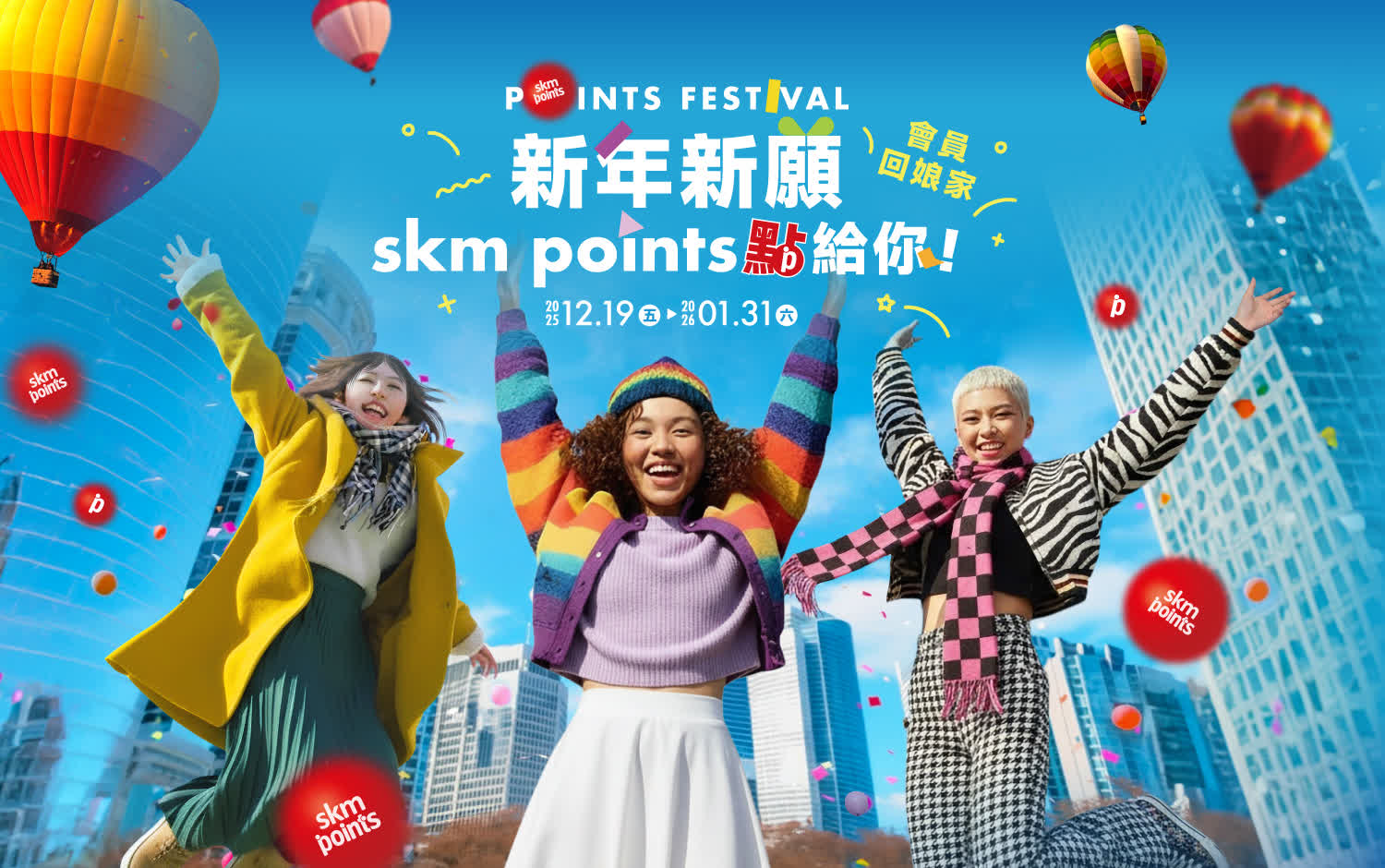 2025會員回娘家｜新年新願 新光三越點給你