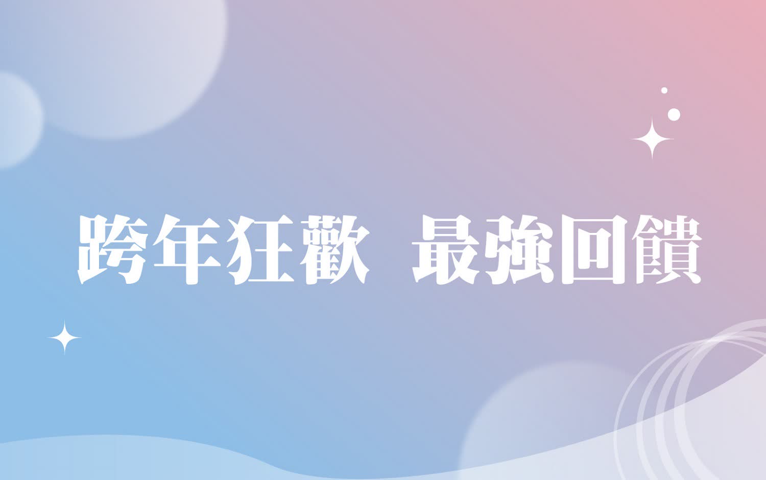 𝟐𝟎𝟐𝟓跨年慶｜跨年狂歡 所有贈獎都在這！