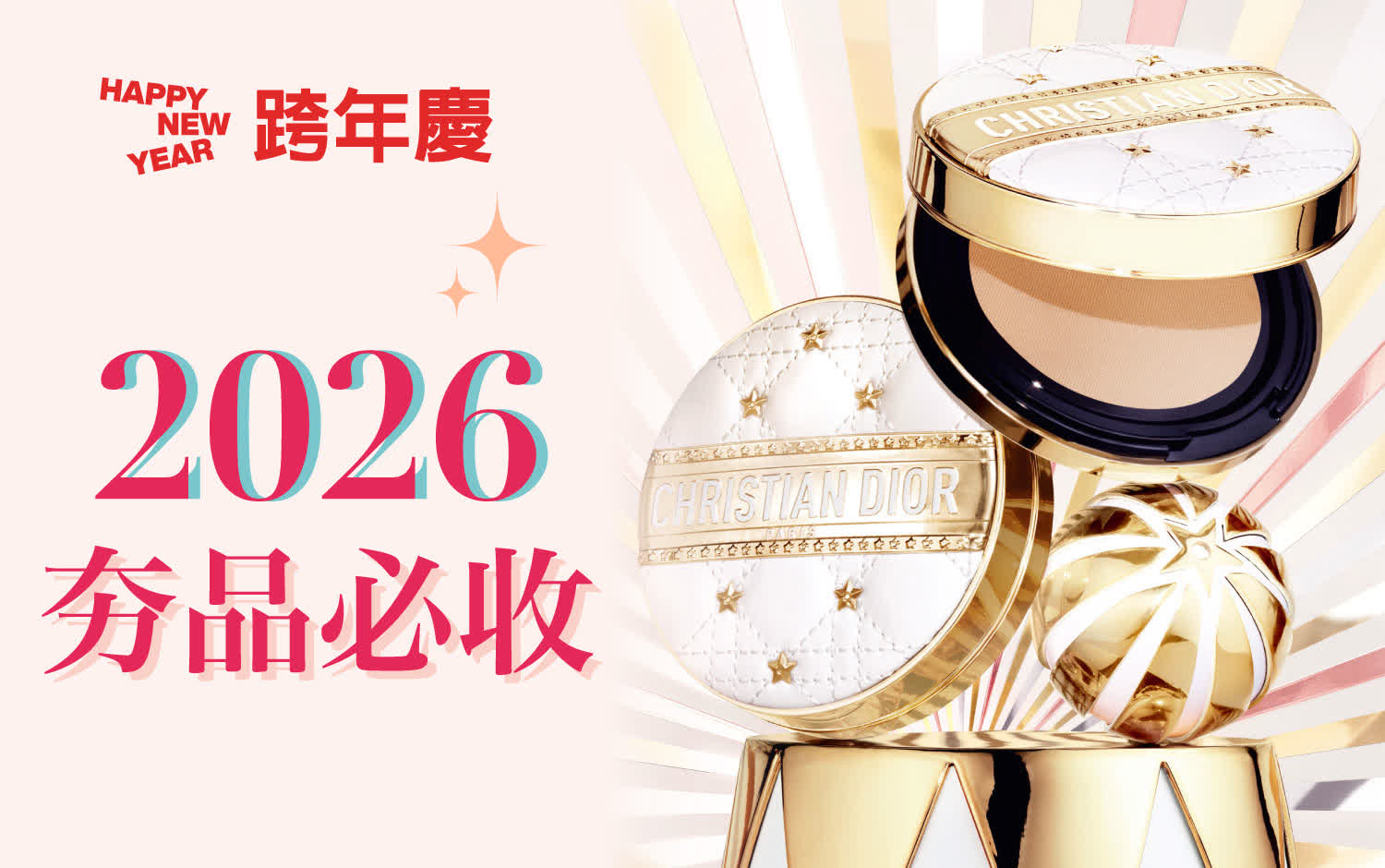 (2025跨年慶) 2026夯品必收