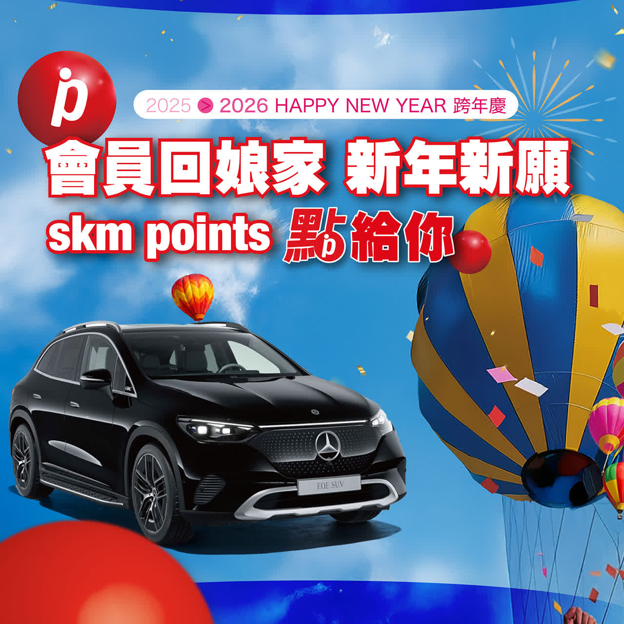 2025跨年慶｜會員回娘家 新年新願skm points點給你