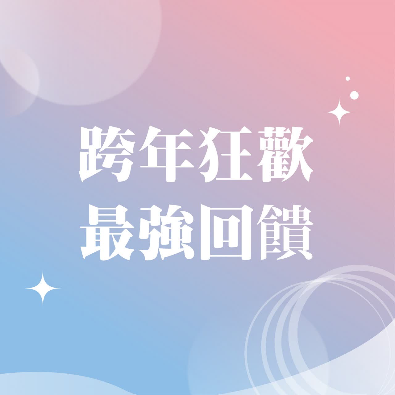 𝟐𝟎𝟐𝟓跨年慶｜跨年狂歡 所有贈獎都在這！