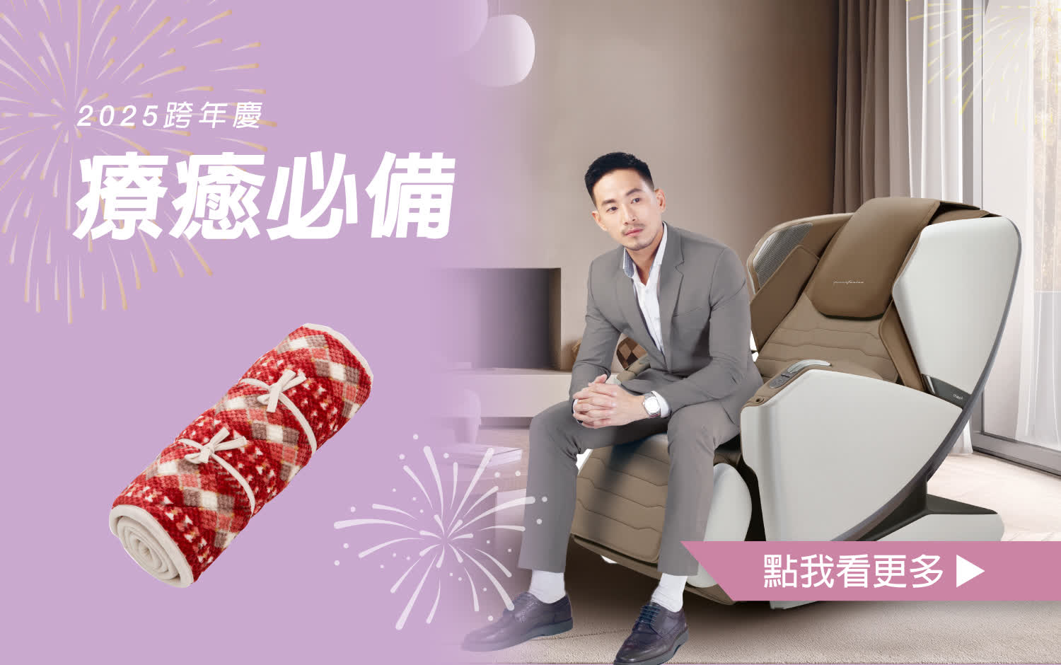 【2025跨年慶】療癒必備