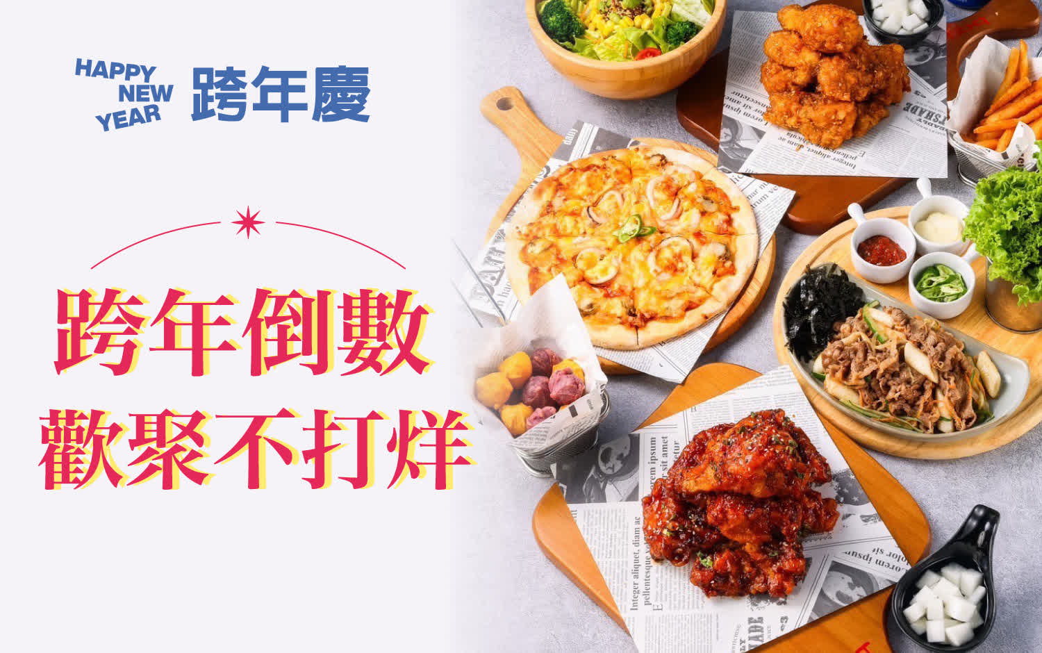 (2025跨年慶) 跨年倒數 歡聚不打烊