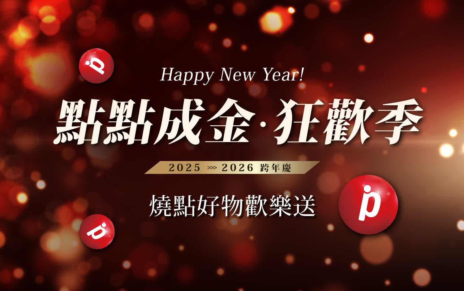 點點成金狂歡祭｜燒點好物歡樂送