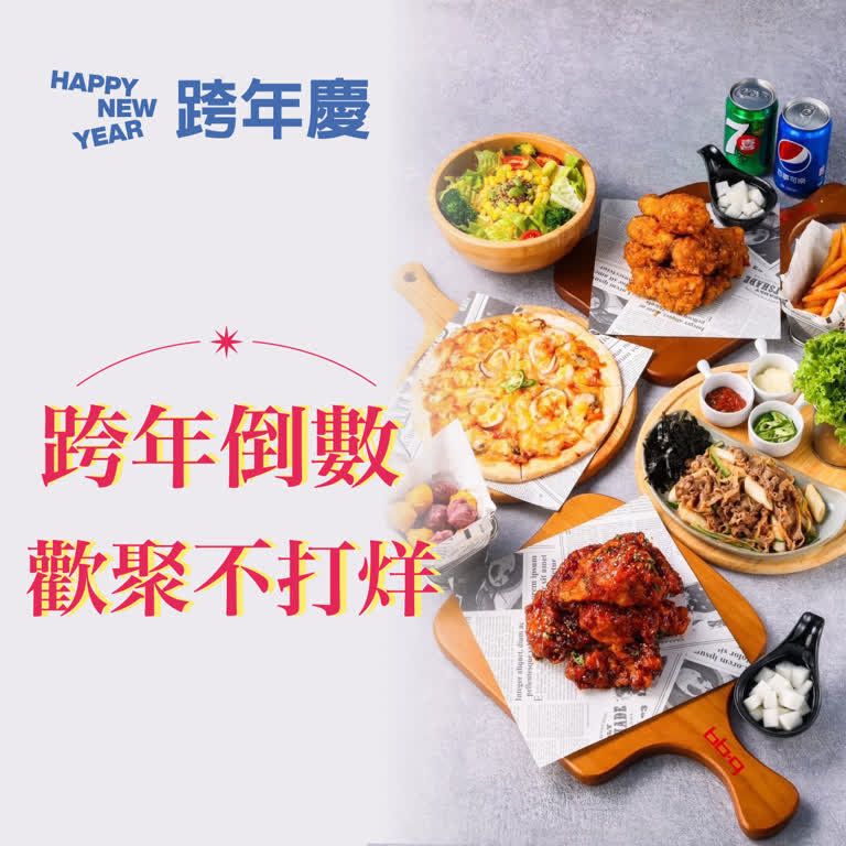 (2025跨年慶) 跨年倒數 歡聚不打烊