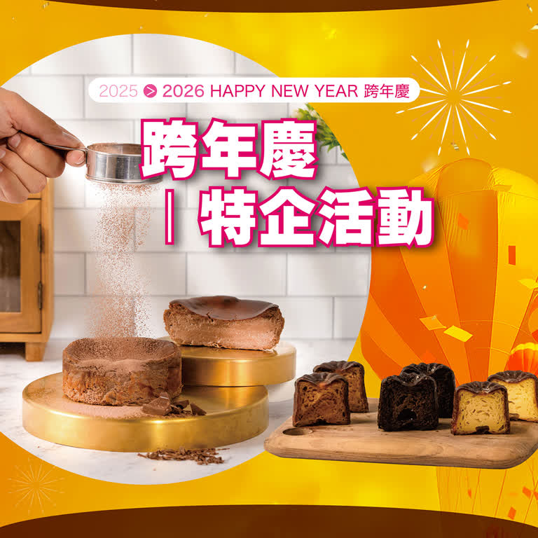 2025跨年慶｜特企活動