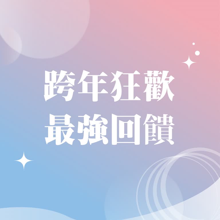 𝟐𝟎𝟐𝟓跨年慶｜跨年狂歡 所有贈獎都在這！