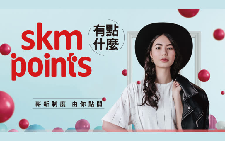 新光三越skm points 點數｜新光三越消費折抵、兌換、序號領取攻略！