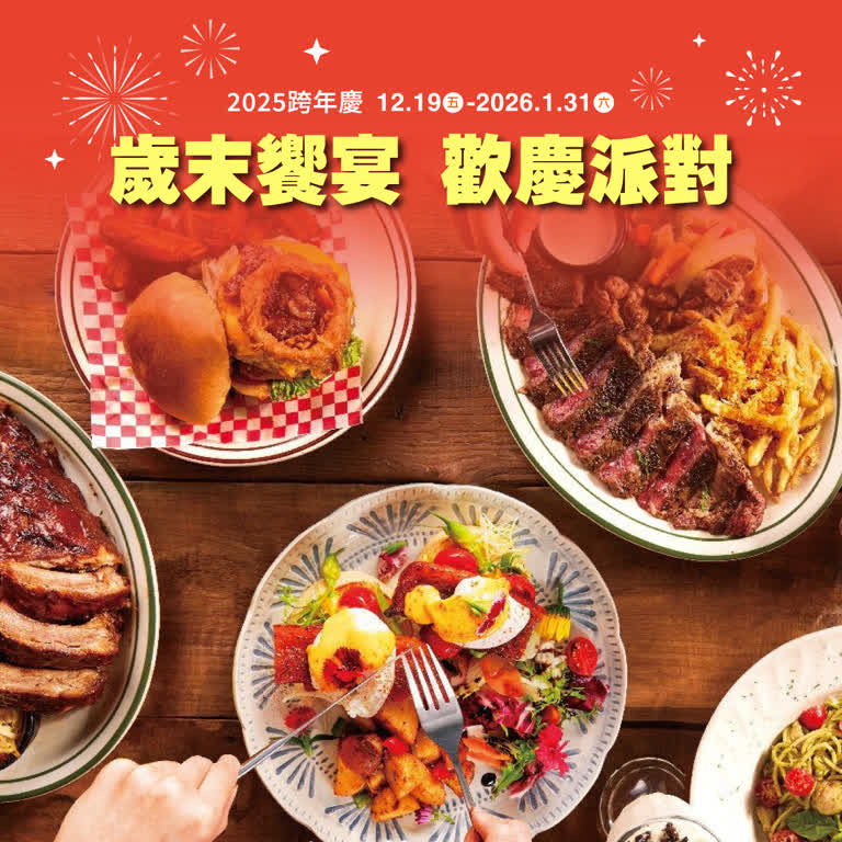 2025跨年慶｜歲末饗宴 歡慶派對