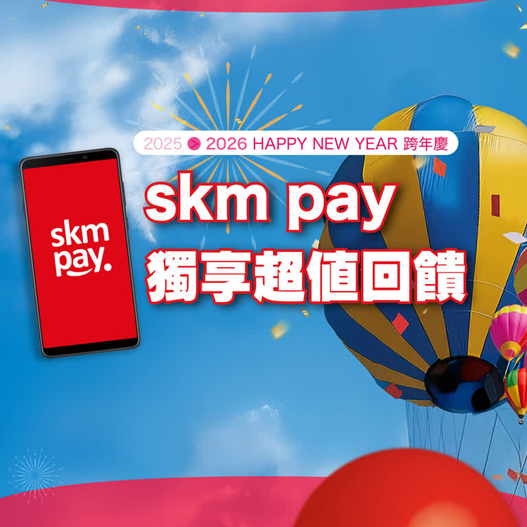 2025跨年慶｜skm pay 獨享超值回饋