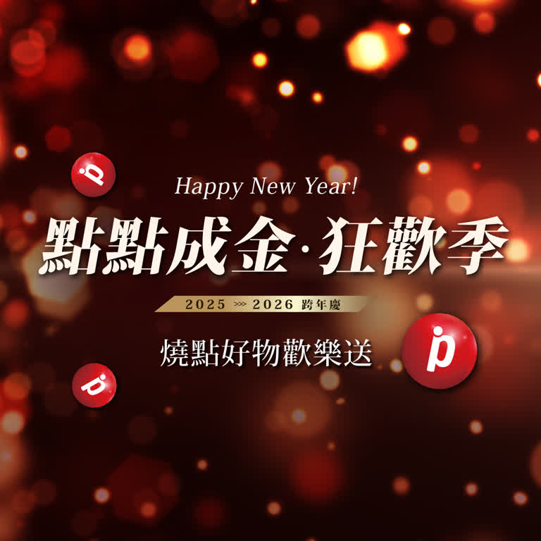 點點成金狂歡祭｜燒點好物歡樂送