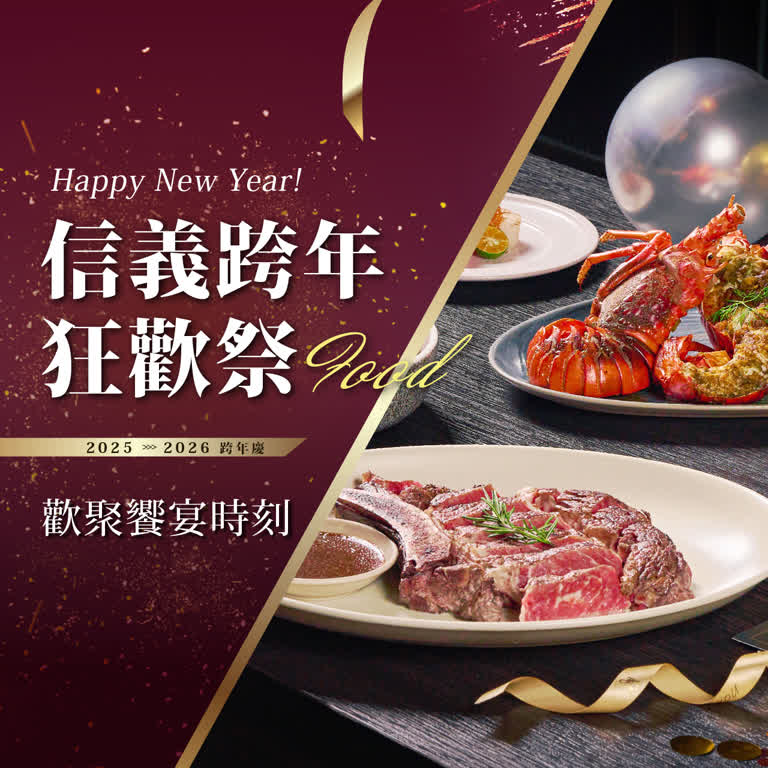 信義跨年狂歡祭｜歡聚美食饗宴時刻