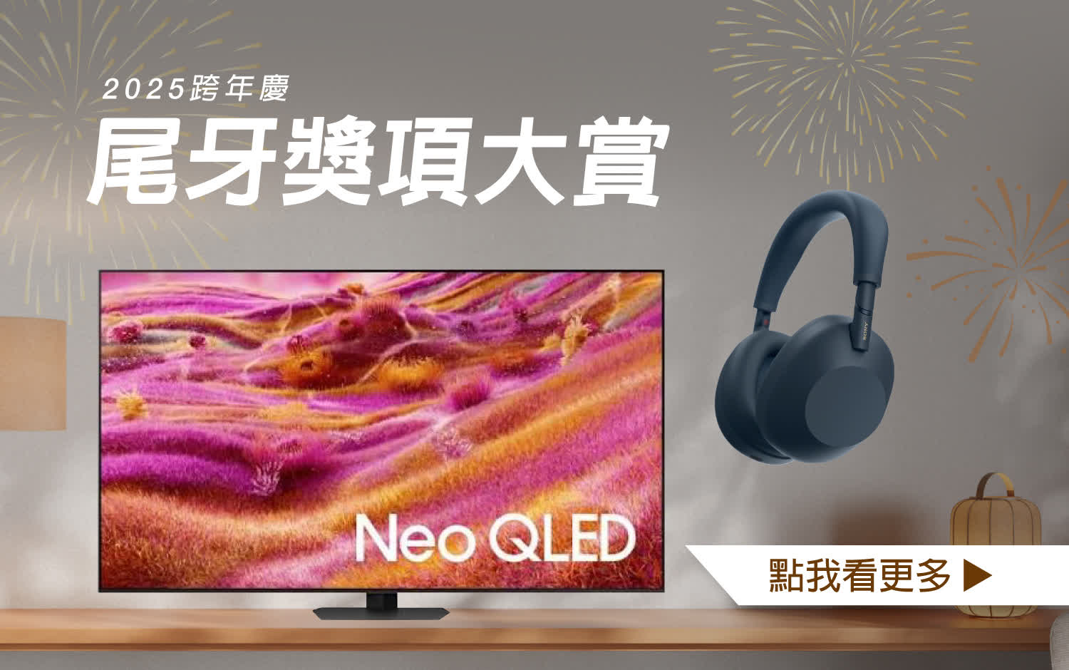 【2025跨年慶】尾牙獎項大賞