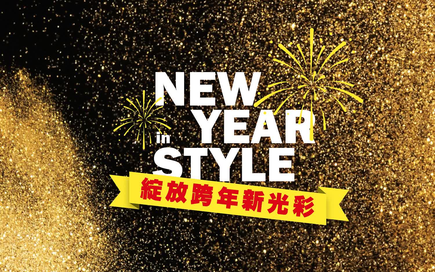 綻放跨年新光彩