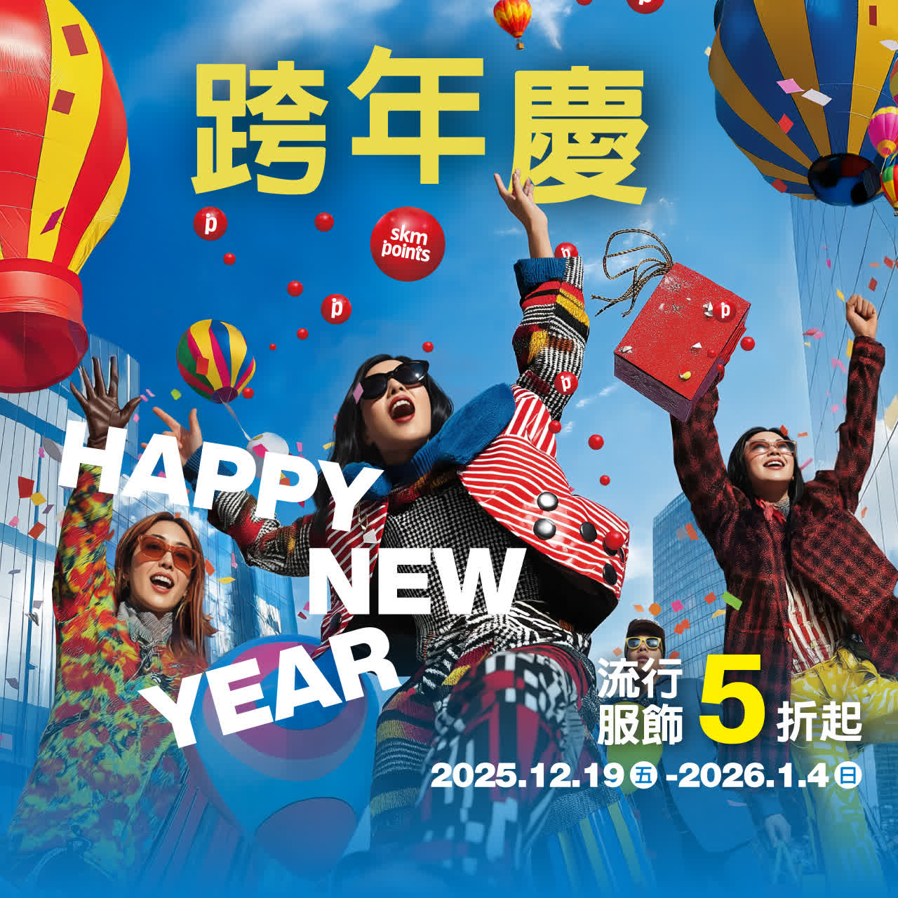 2025跨年慶｜2026必收神級單品