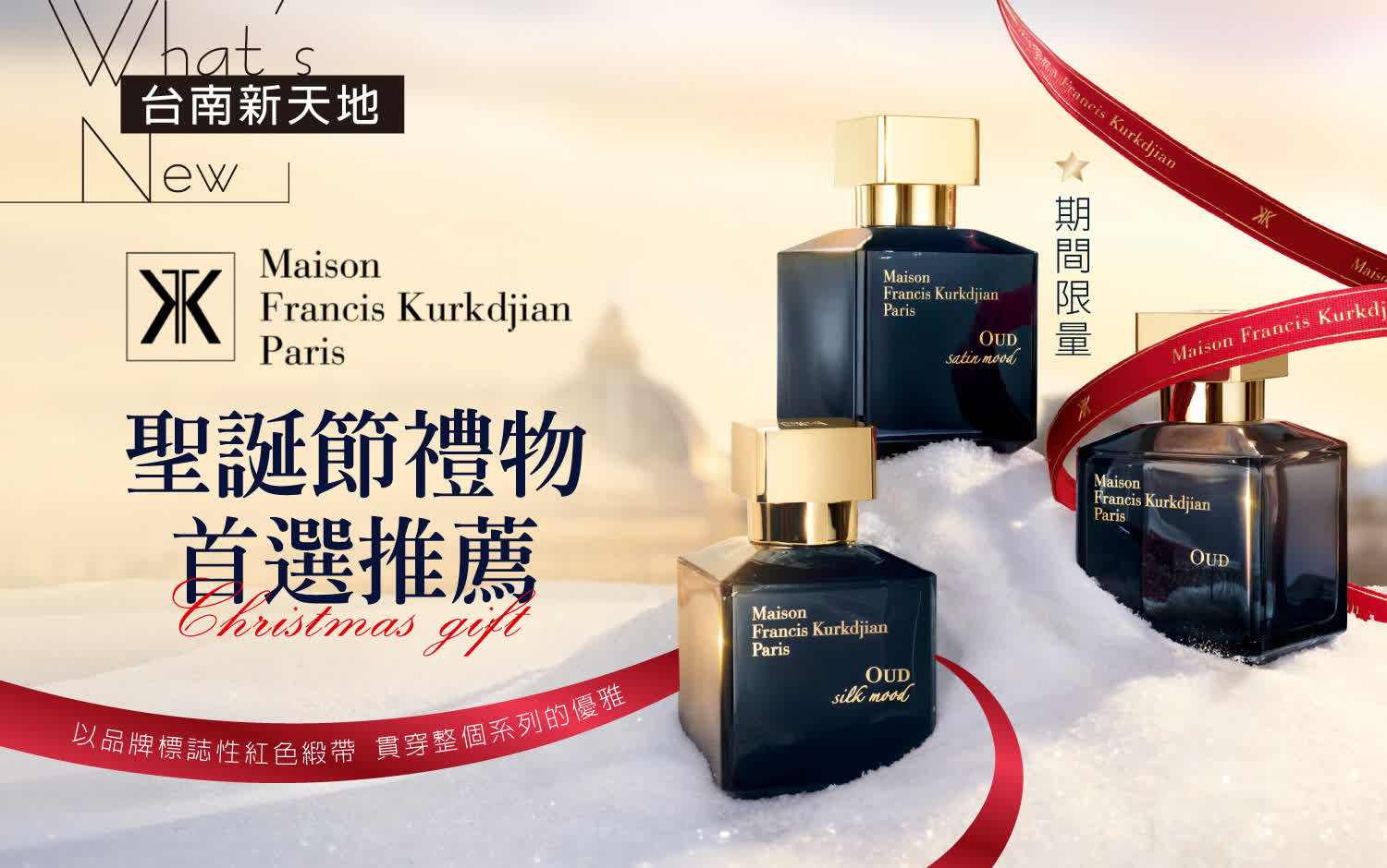 🎄期間限量🎄聖誕節禮物推薦Maison Francis Kurkdjian｜新光三越台南新天地 1F B區 
