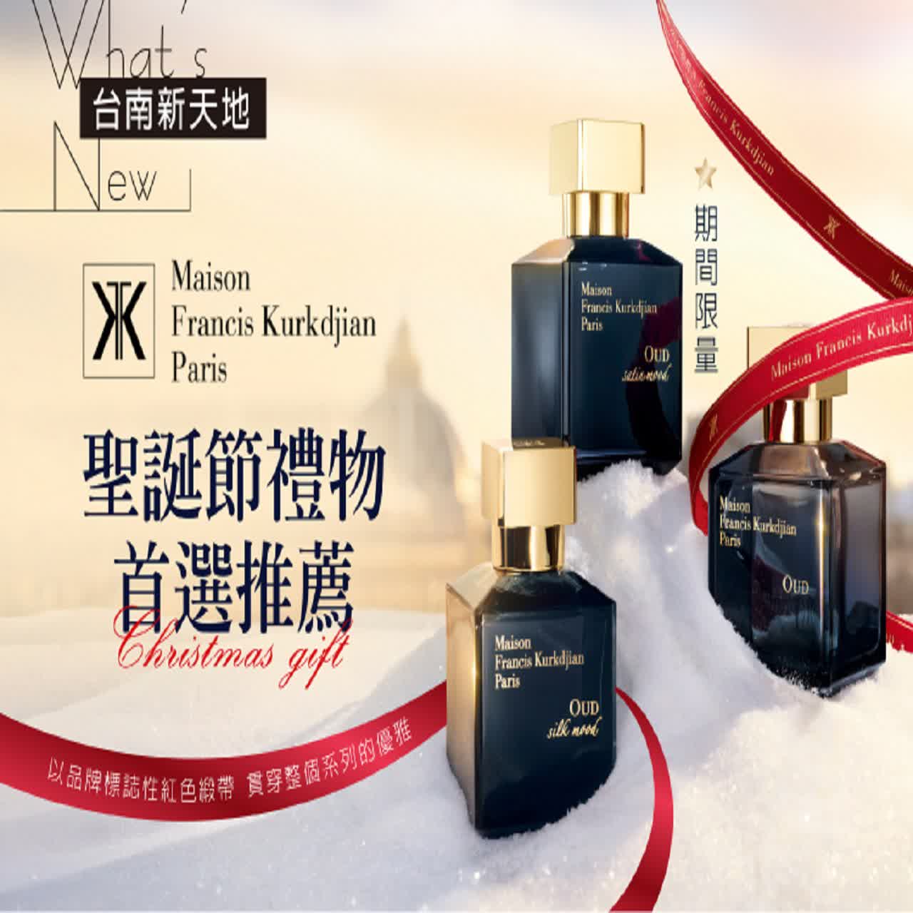 🎄期間限量🎄聖誕節禮物推薦Maison Francis Kurkdjian｜新光三越台南新天地 1F B區 