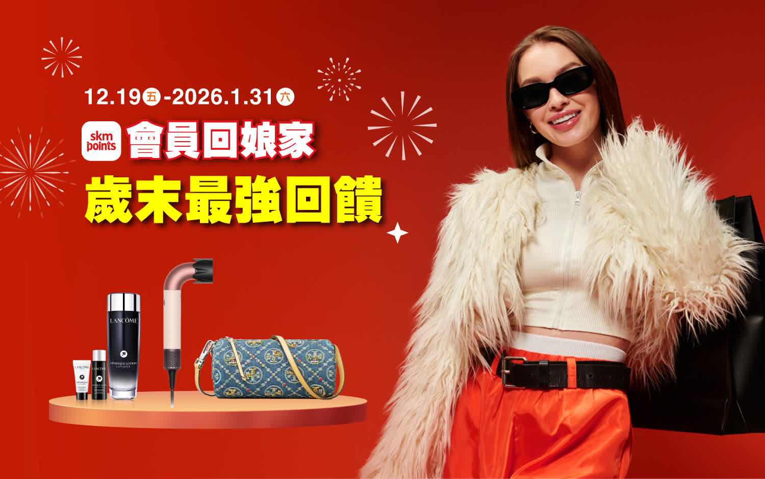 2025會員回娘家 | 歲末最強回饋 扣點享品牌超優惠