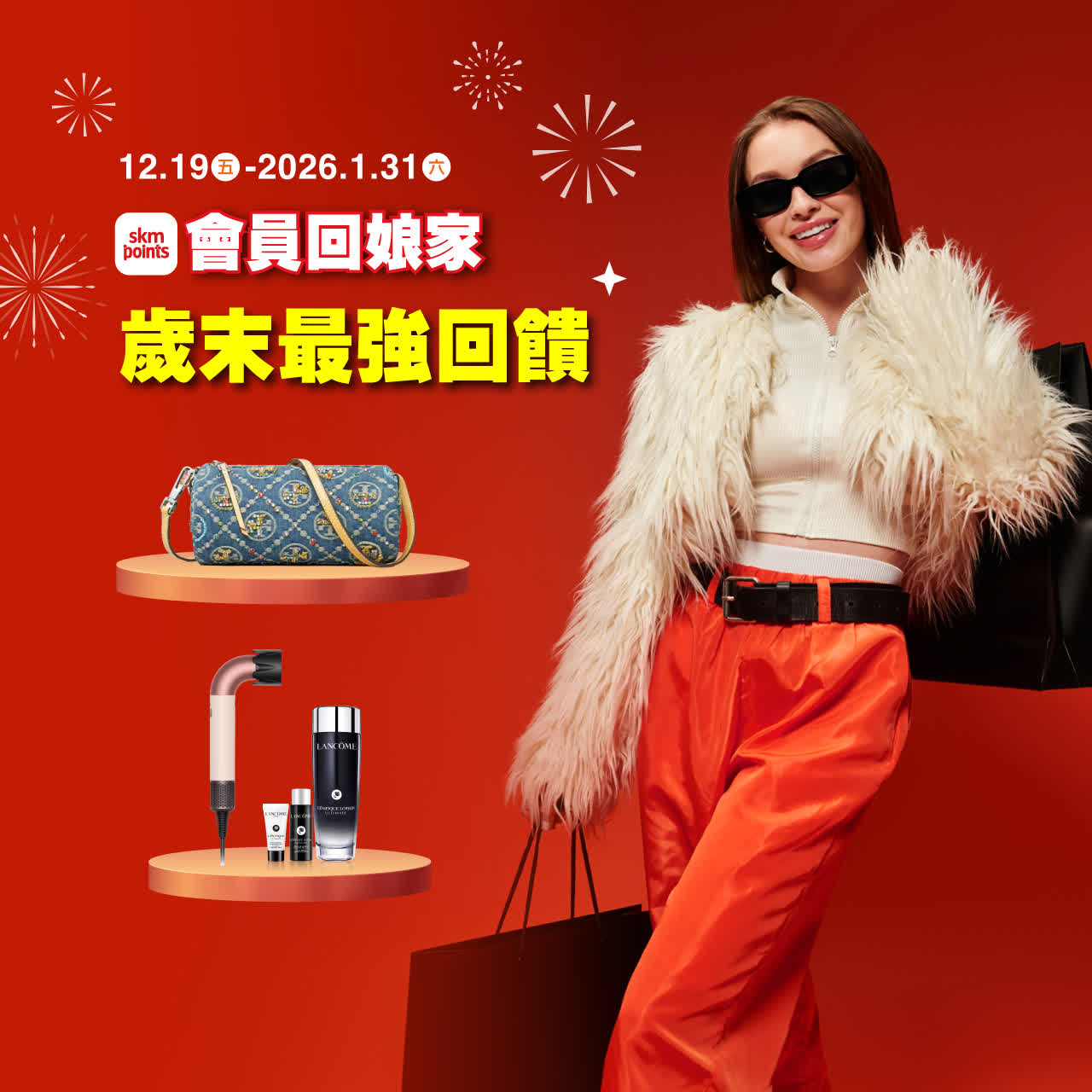 2025會員回娘家 | 歲末最強回饋 扣點享品牌超優惠