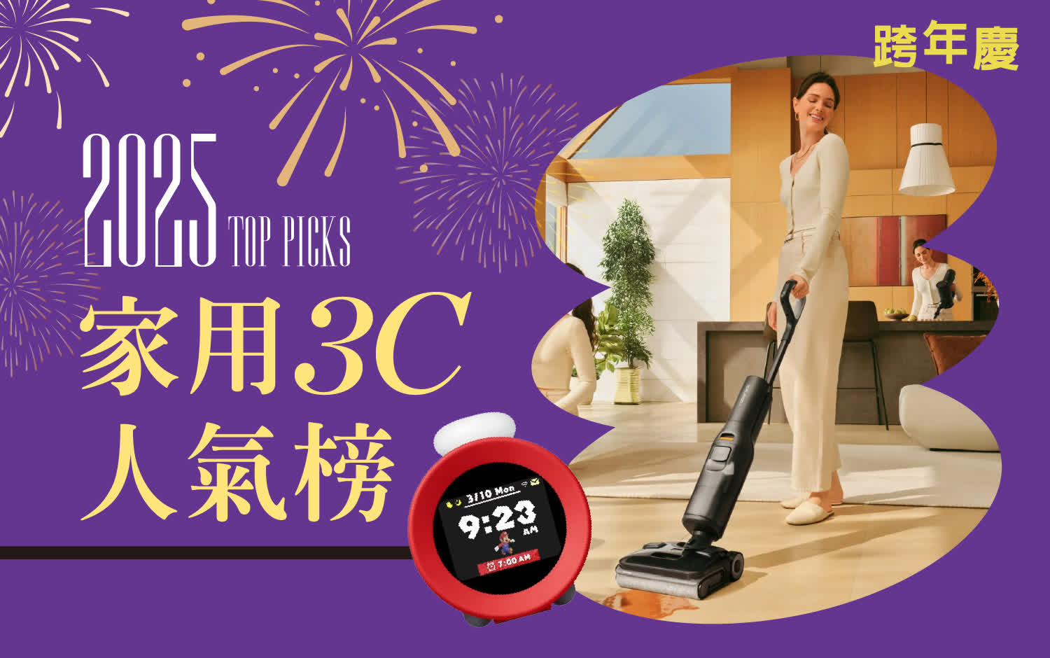 2025跨年慶｜年底換新機！家用3C人氣排行榜一次帶你看！