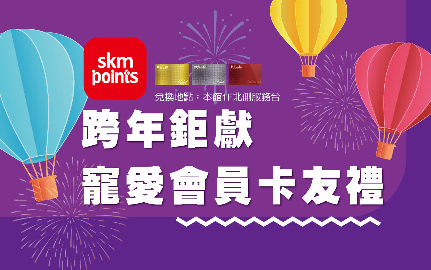 跨年鉅獻｜寵愛會員卡友禮