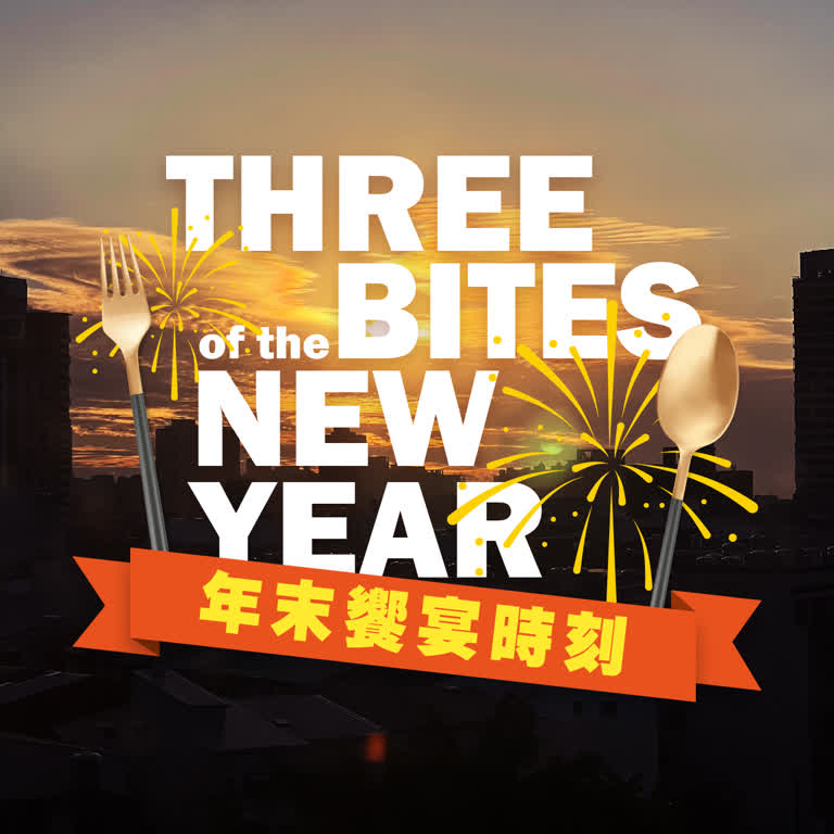 跨年三食刻 | 年末饗宴時刻