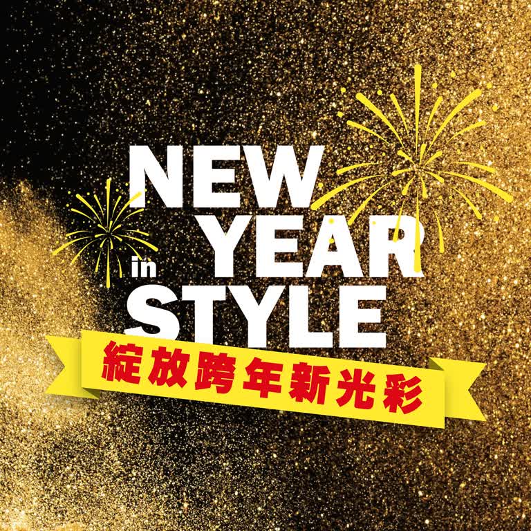綻放跨年新光彩