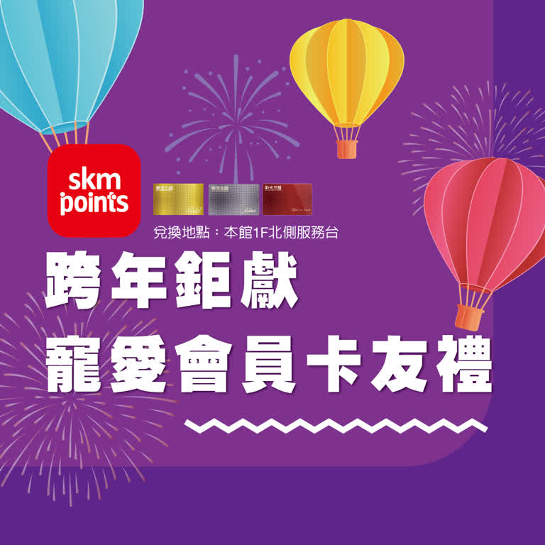 跨年鉅獻｜寵愛會員卡友禮