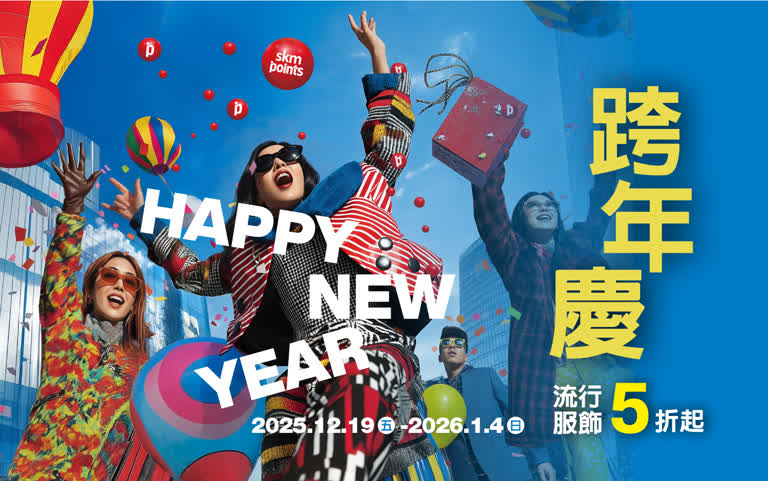 2025跨年慶｜2026必收神級單品