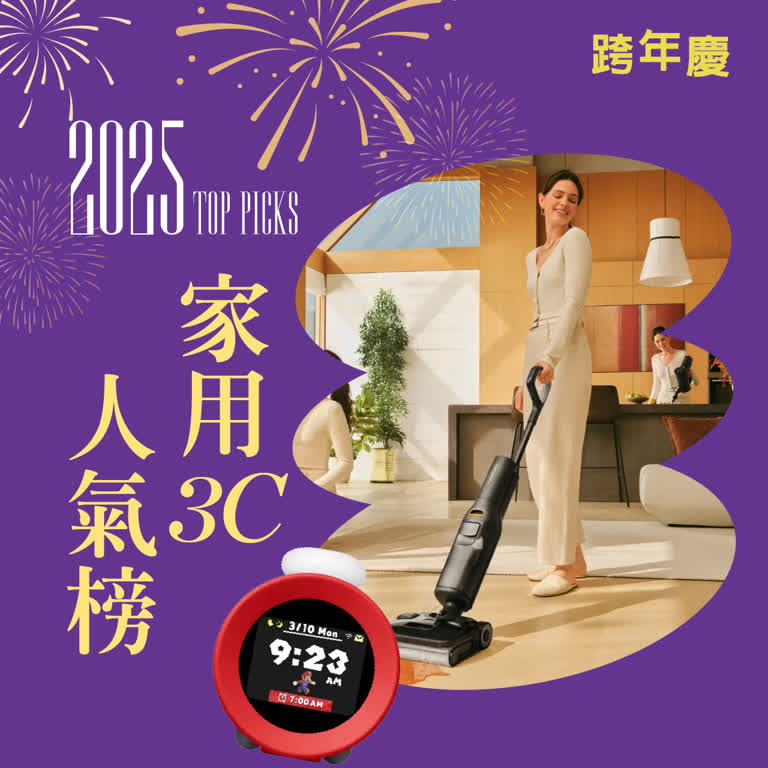 2025跨年慶｜年底換新機！家用3C人氣排行榜一次帶你看！