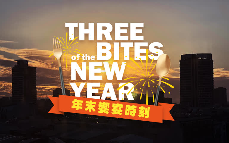 跨年三食刻 | 年末饗宴時刻