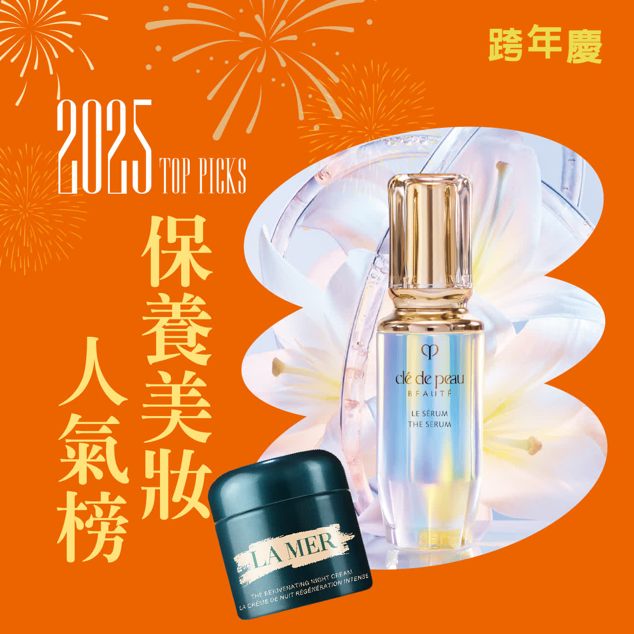 2025跨年慶｜人氣霸榜美妝排行榜！一次帶你看！