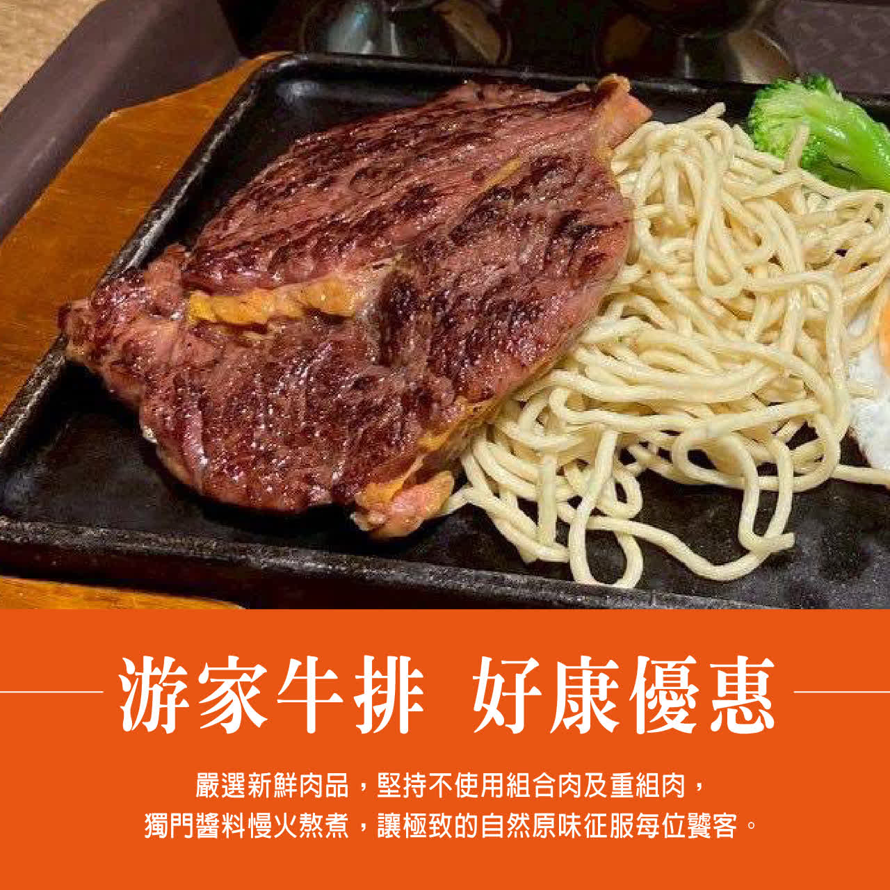 WN 游家牛排 好康優惠