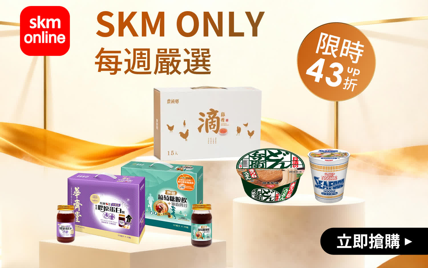 SKMONLY獨家特談，限時狂降43折起!
