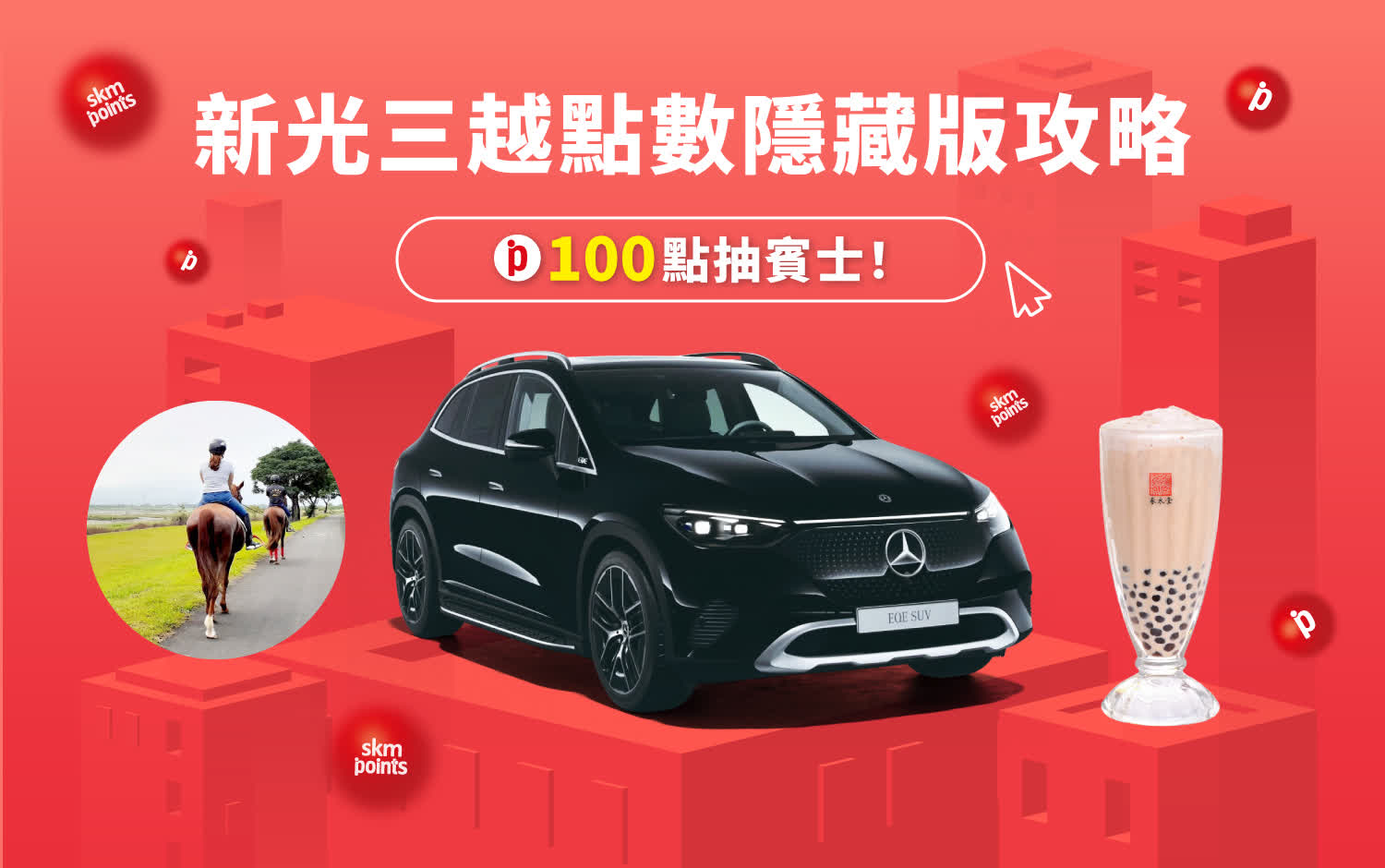內行人都在換！原來新光三越點數這麼狂？100點抽賓士，還能換愛奇藝1年會員、春水堂珍奶！這份「點數增值神攻略」快收藏！
