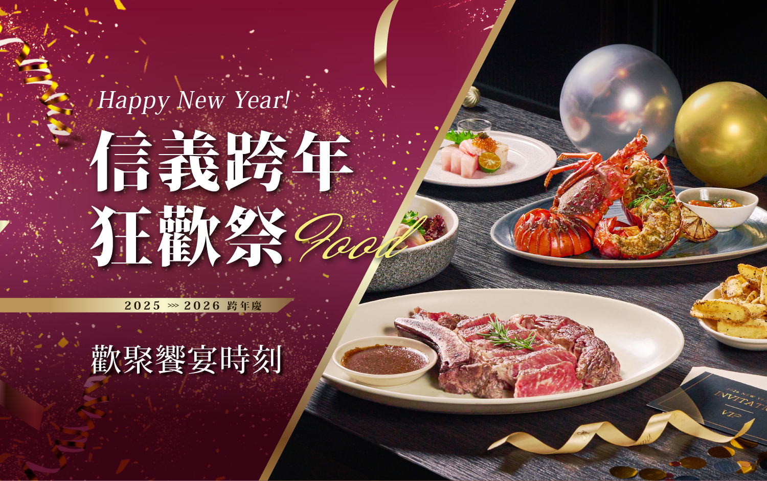 信義跨年狂歡祭｜歡聚美食饗宴時刻