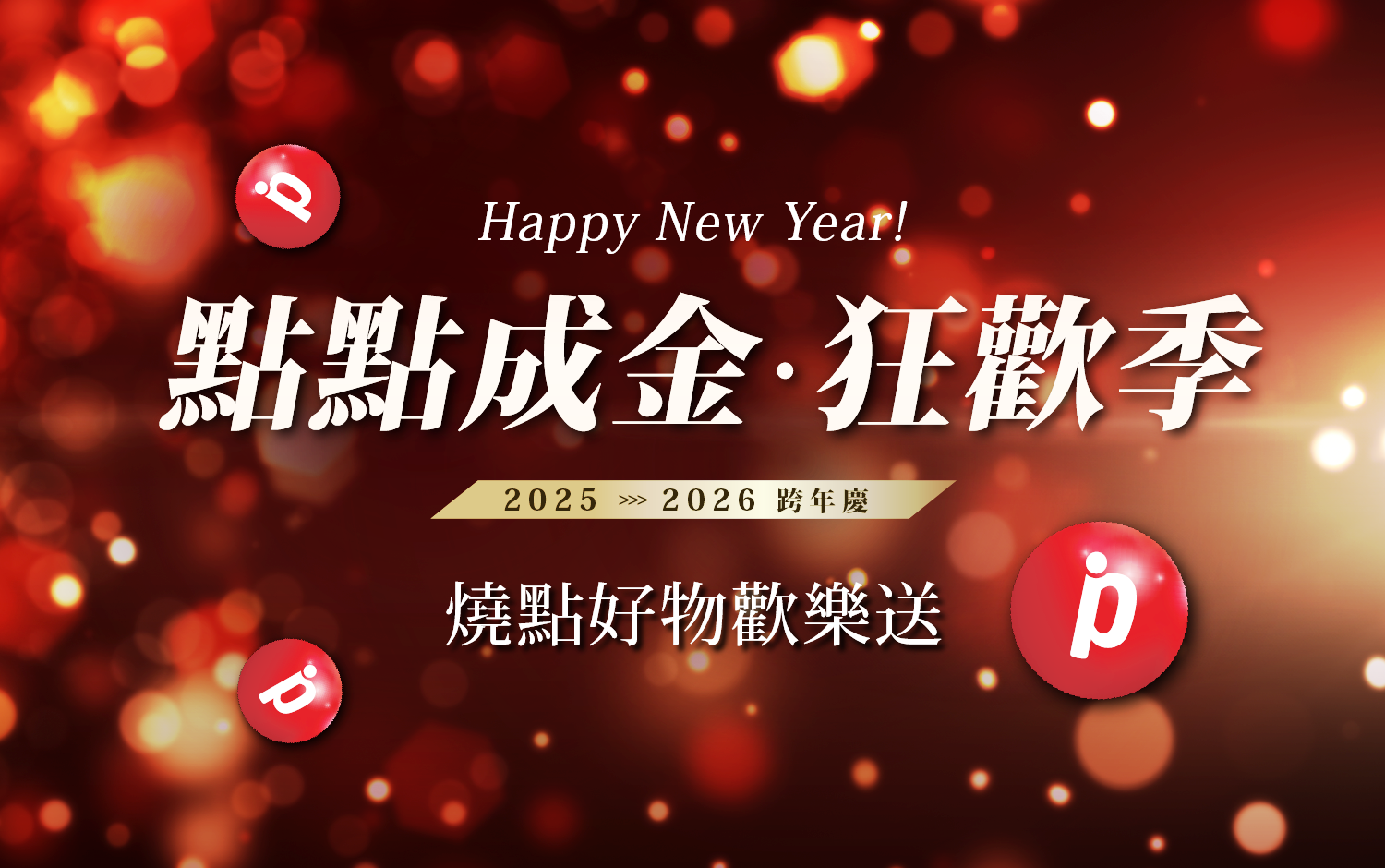 點點成金狂歡祭｜燒點好物歡樂送
