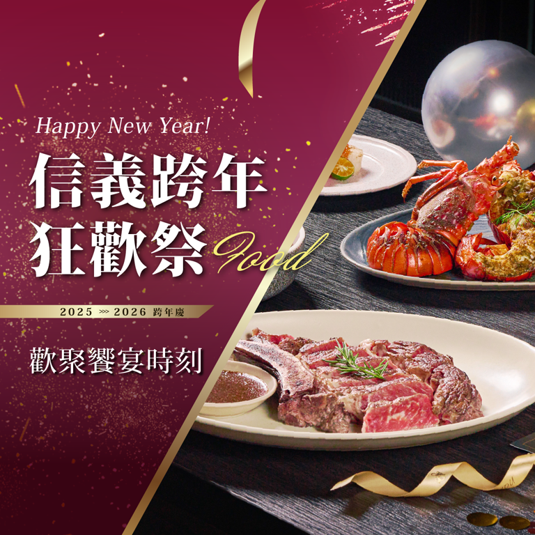 信義跨年狂歡祭｜歡聚美食饗宴時刻