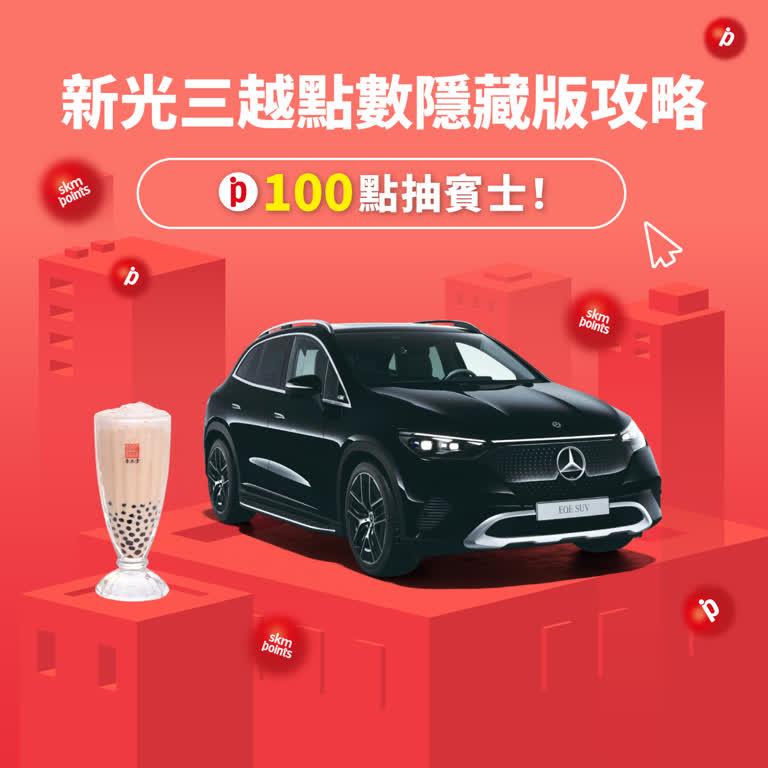 內行人都在換！原來新光三越點數這麼狂？100點抽賓士，還能換愛奇藝1年會員、春水堂珍奶！這份「點數增值神攻略」快收藏！